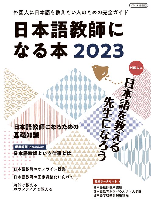 Title details for 日本語教師になる本2023 by イカロス出版 - Available